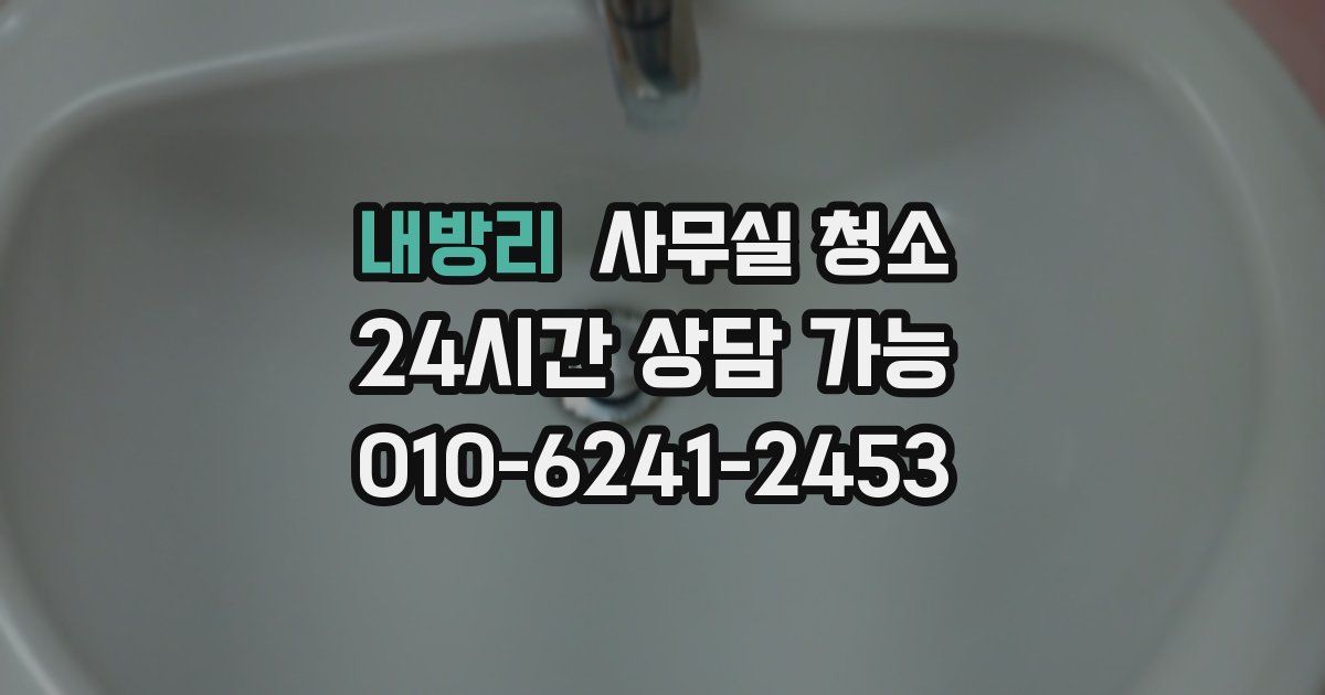 내방리 사무실 청소