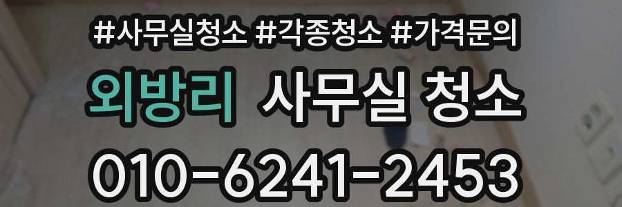 외방리 사무실 청소