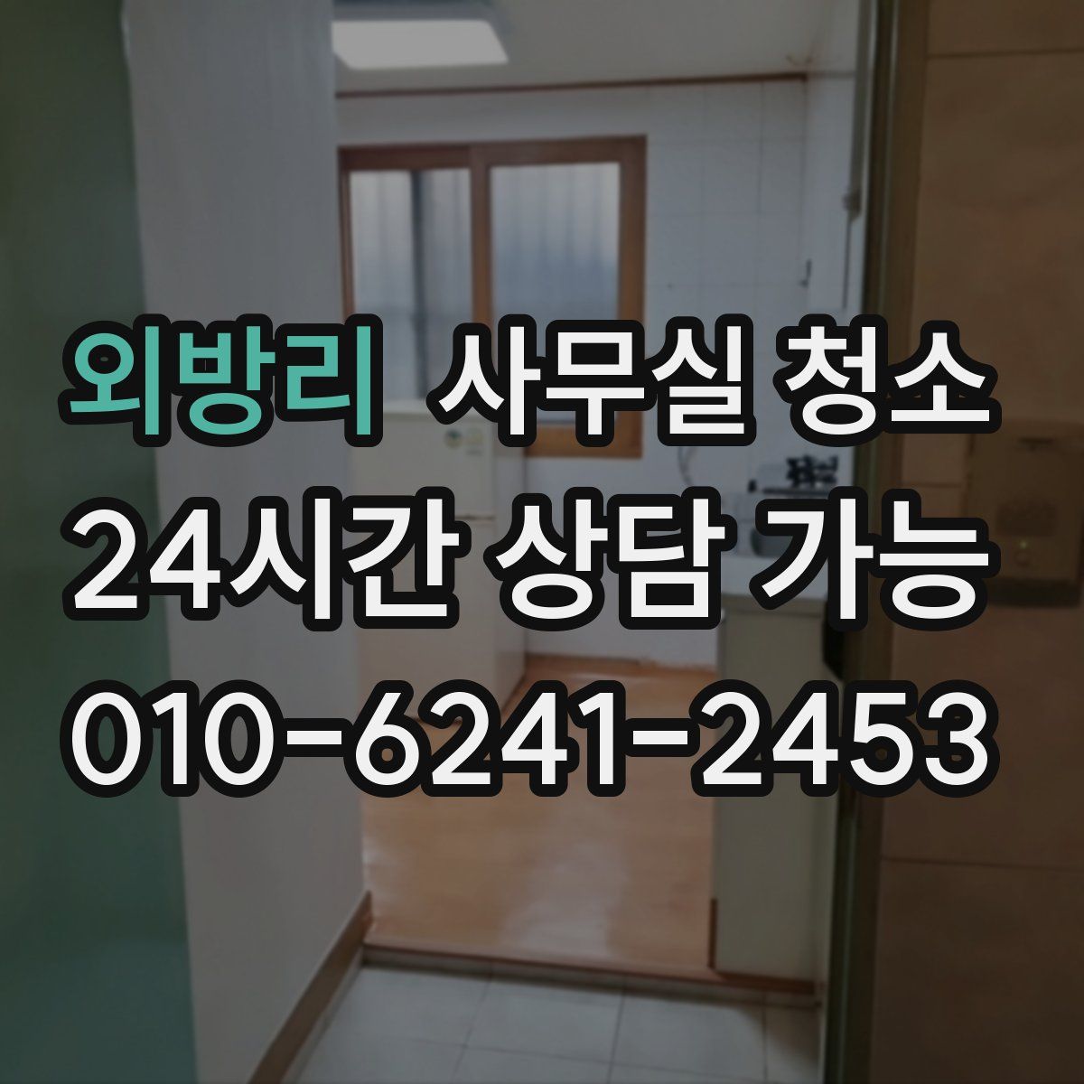 외방리 사무실 청소