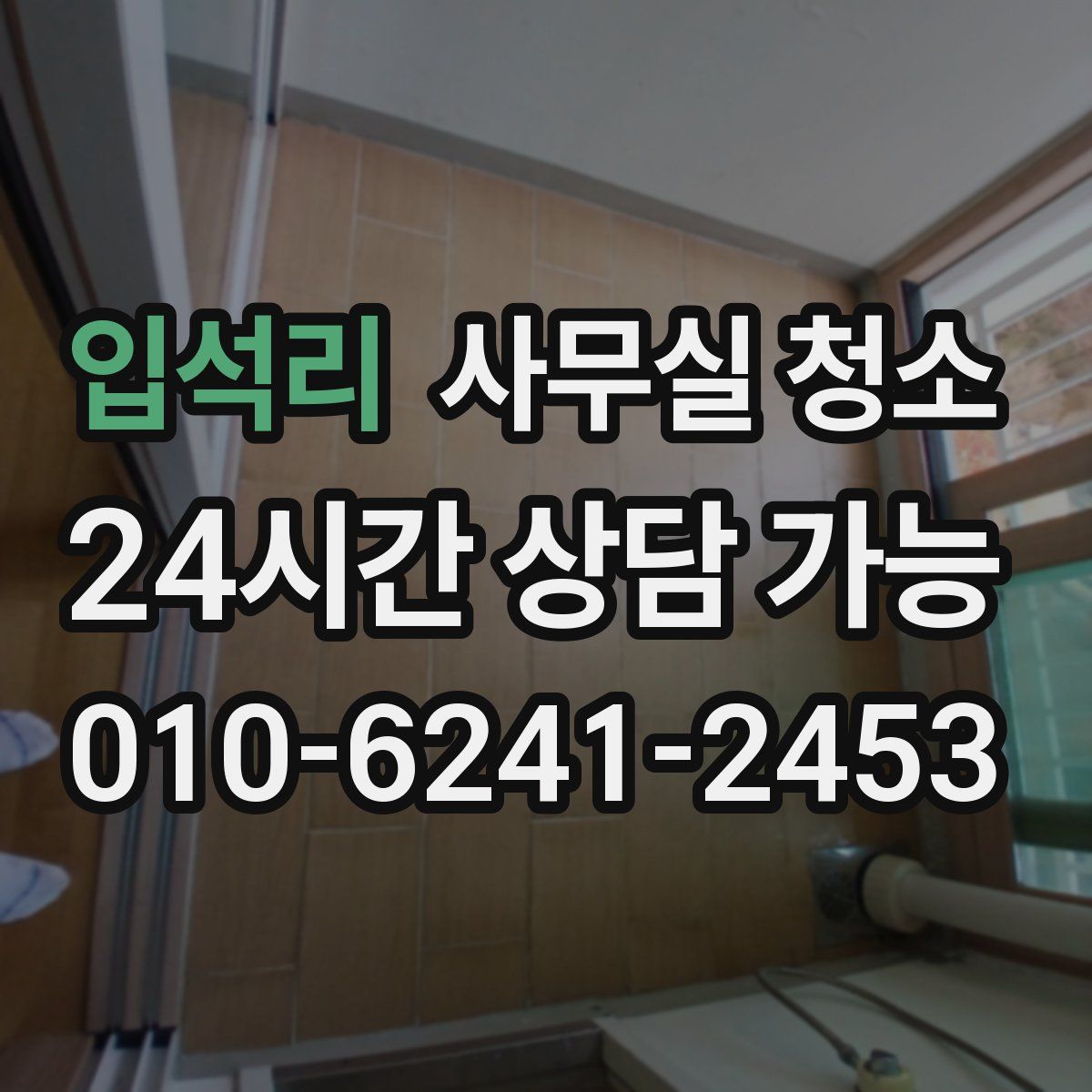 입석리 사무실 청소