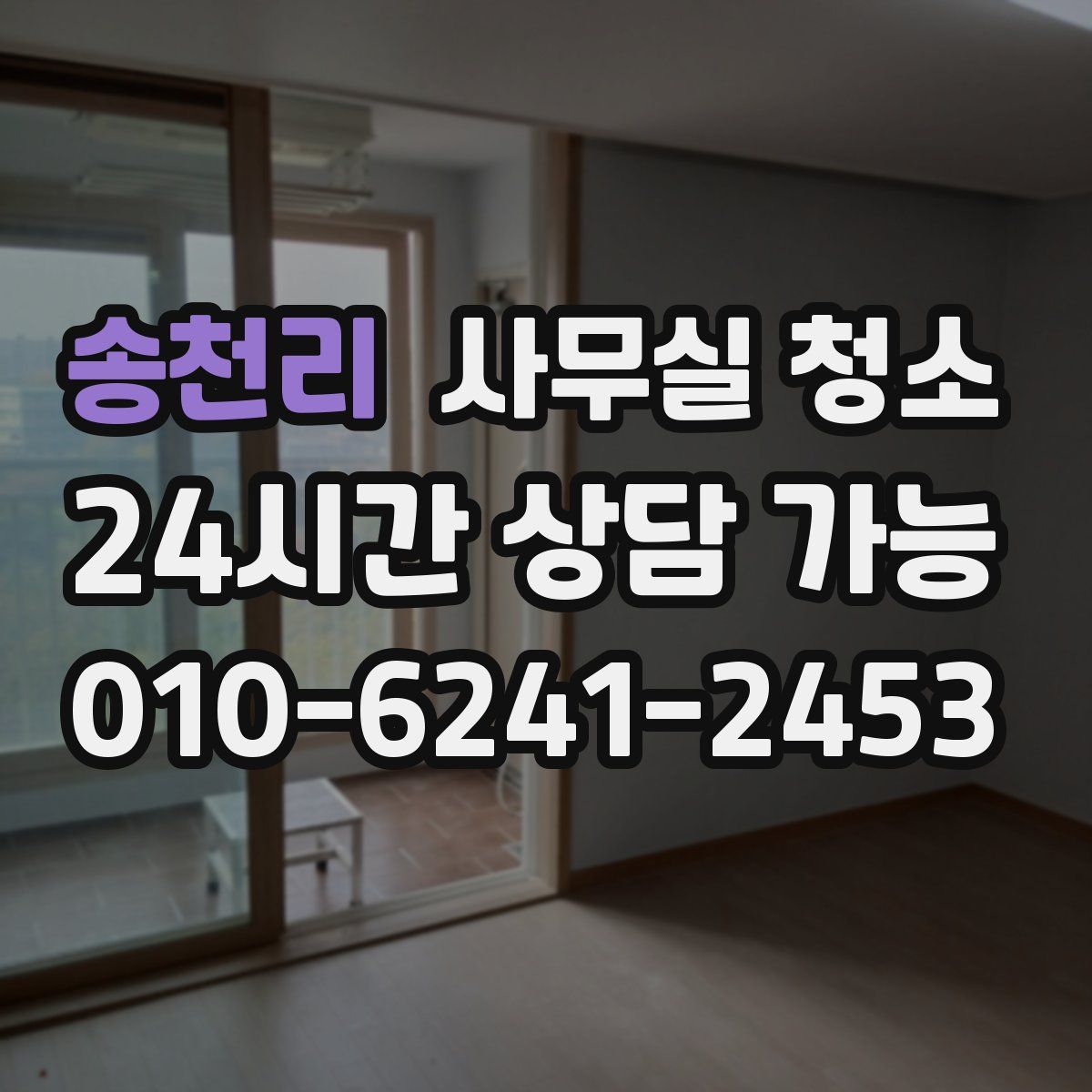 송천리 사무실 청소