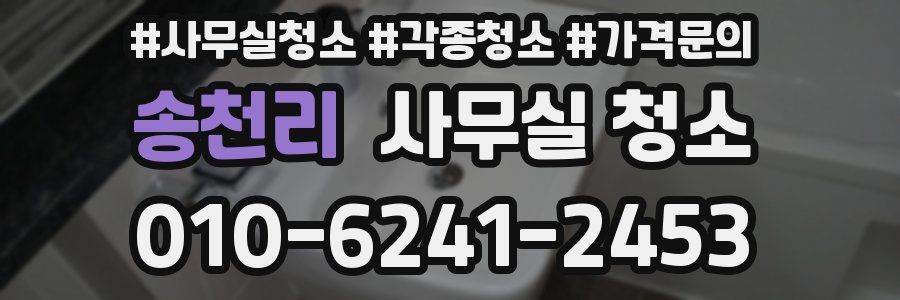 송천리 사무실 청소