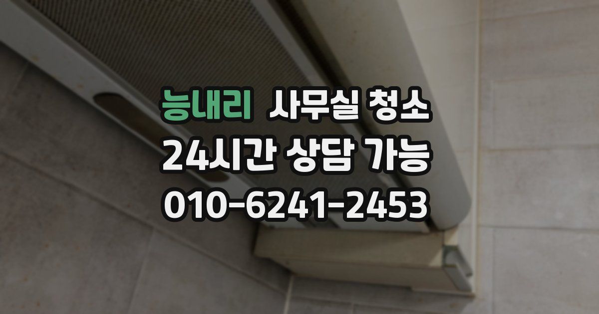 능내리 사무실 청소