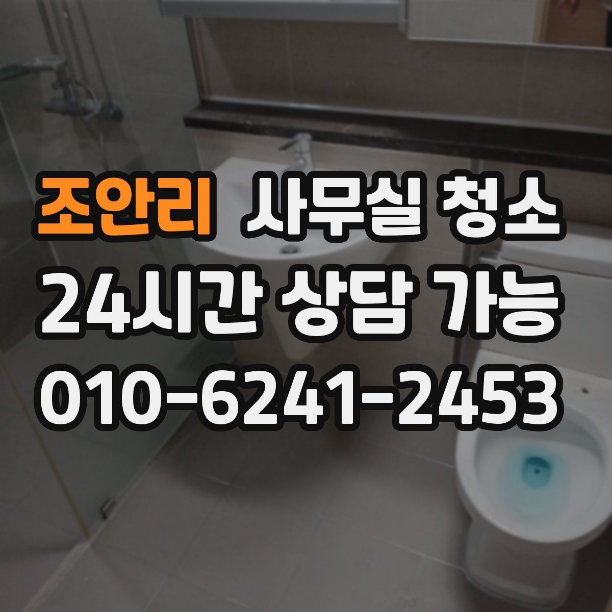 조안리 사무실 청소