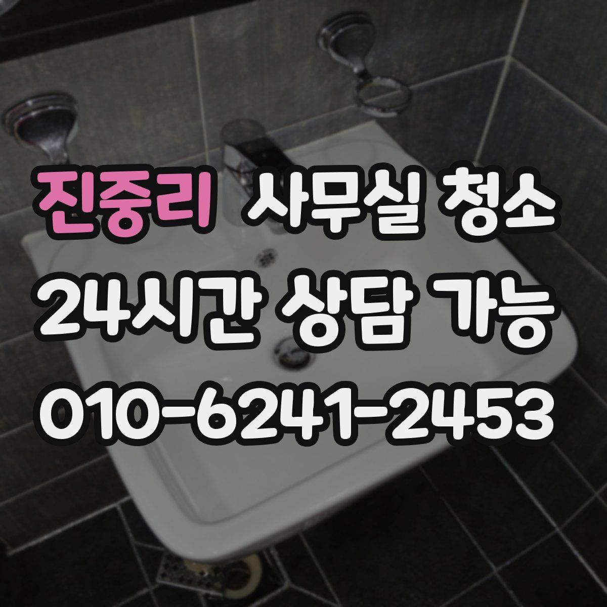 진중리 사무실 청소