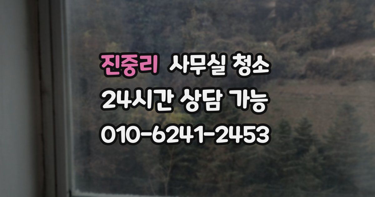 진중리 사무실 청소