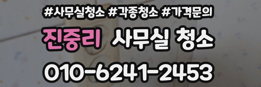 진중리 사무실 청소