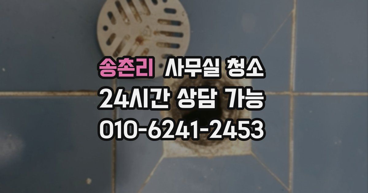 송촌리 사무실 청소