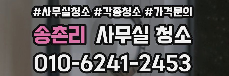 송촌리 사무실 청소