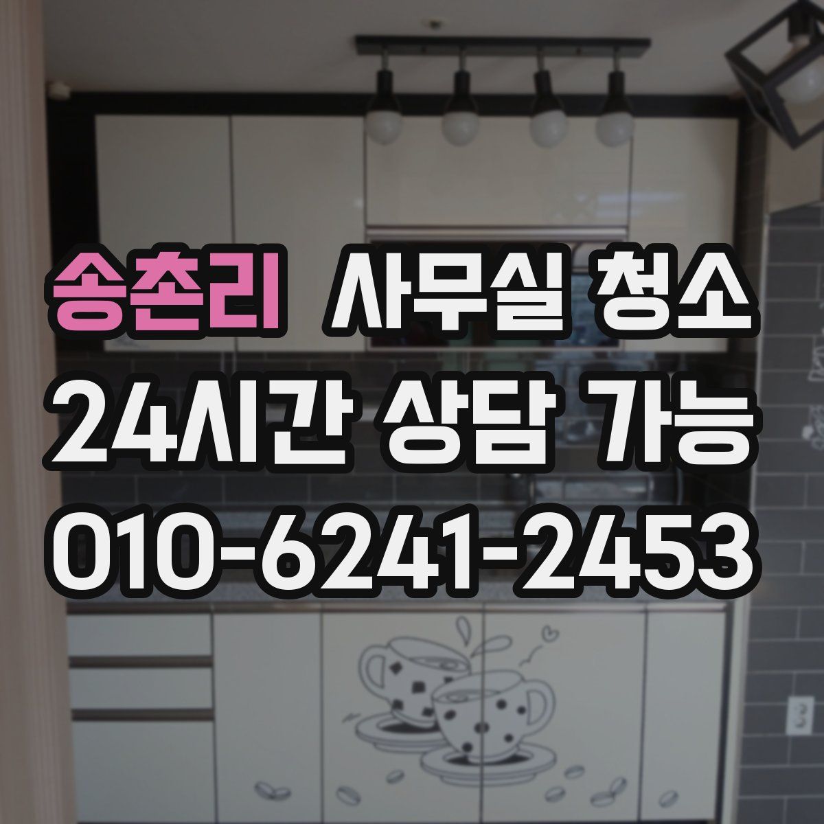 송촌리 사무실 청소