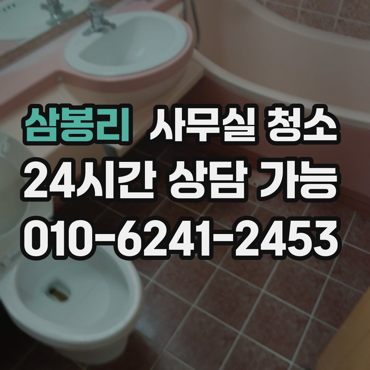 삼봉리 사무실 청소