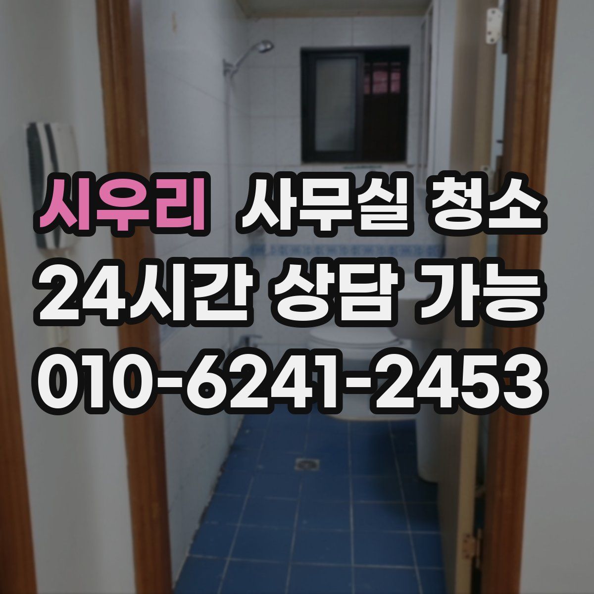 시우리 사무실 청소