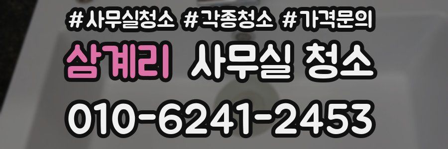 삼계리 사무실 청소