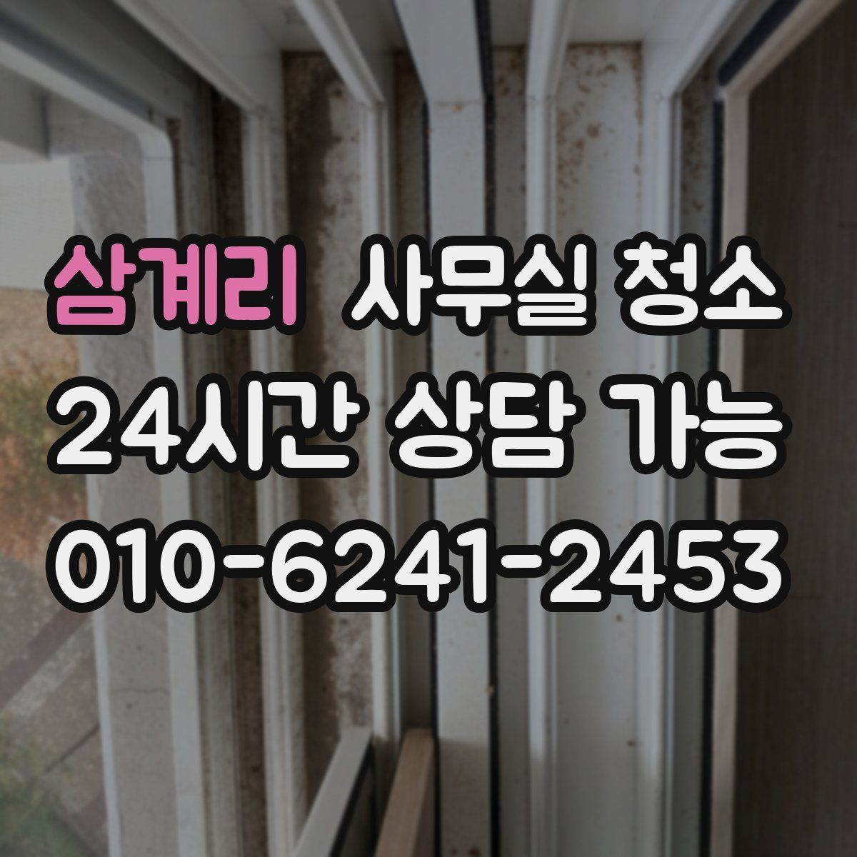 삼계리 사무실 청소