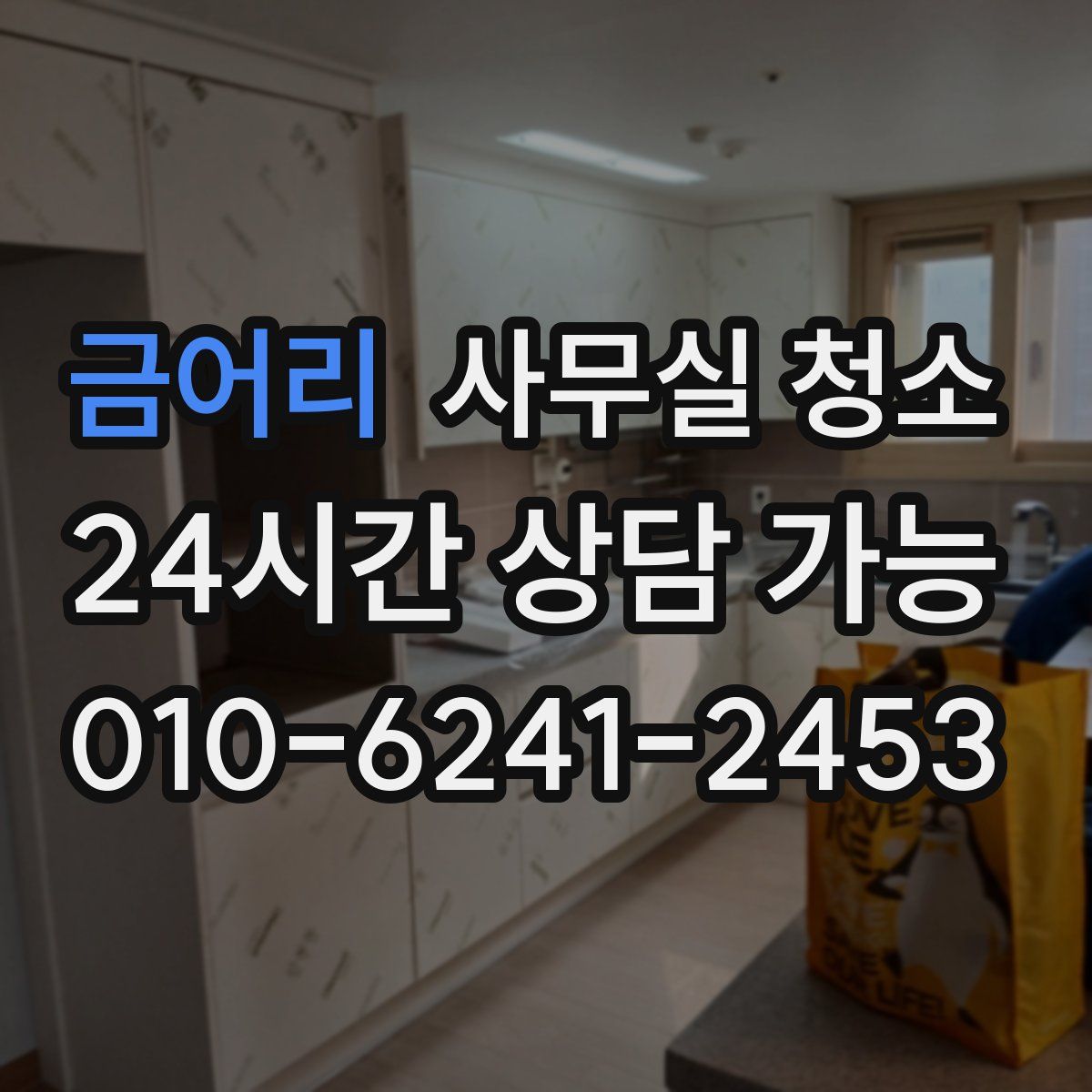 금어리 사무실 청소