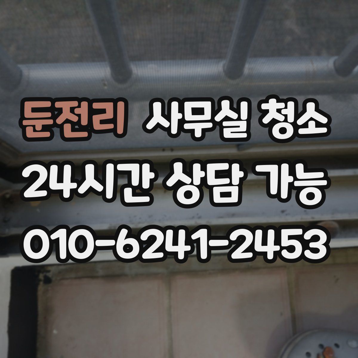 둔전리 사무실 청소
