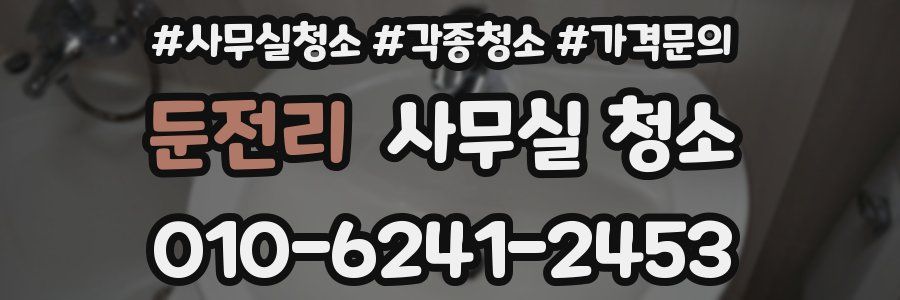 둔전리 사무실 청소
