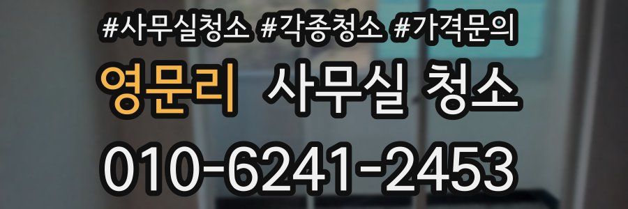 영문리 사무실 청소