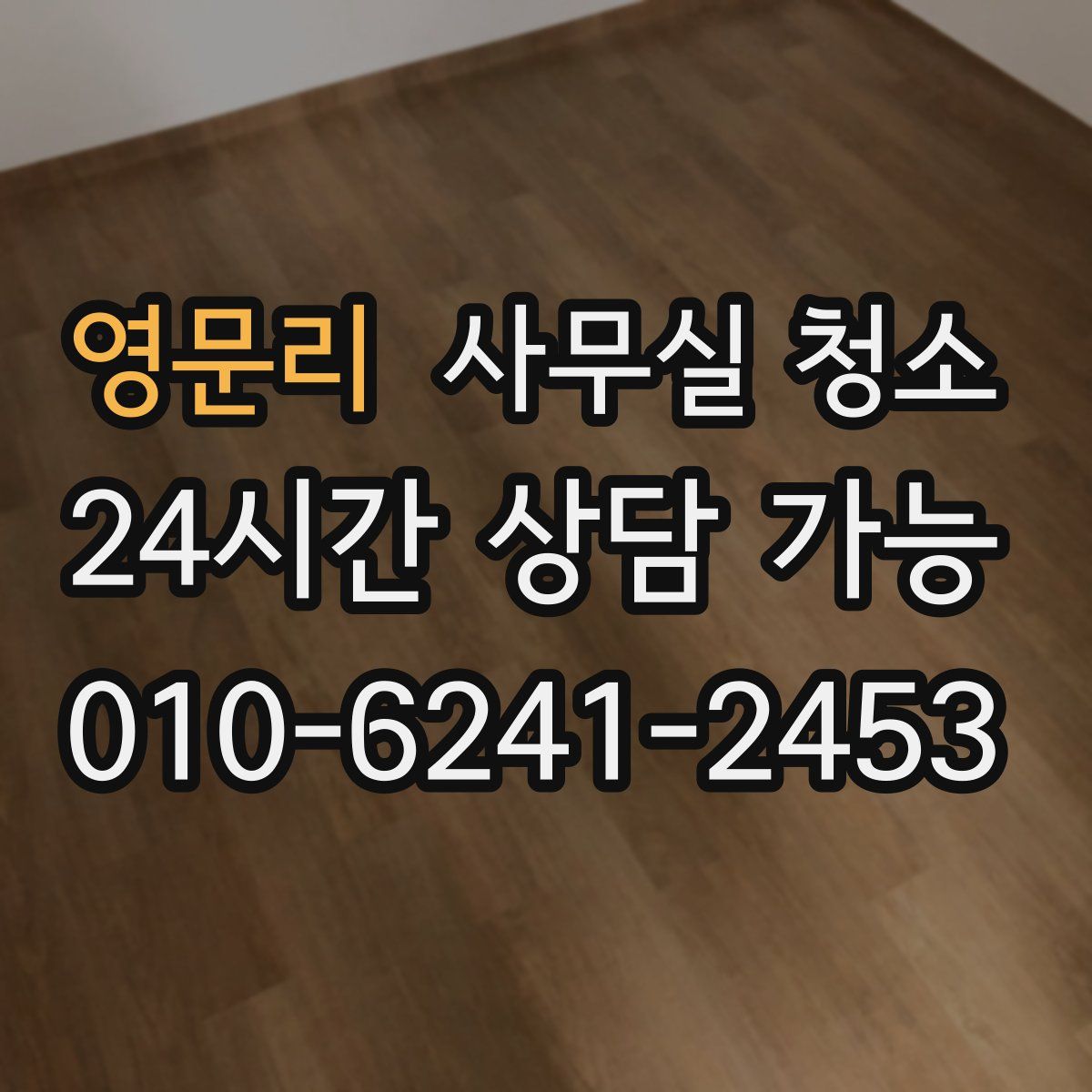 영문리 사무실 청소