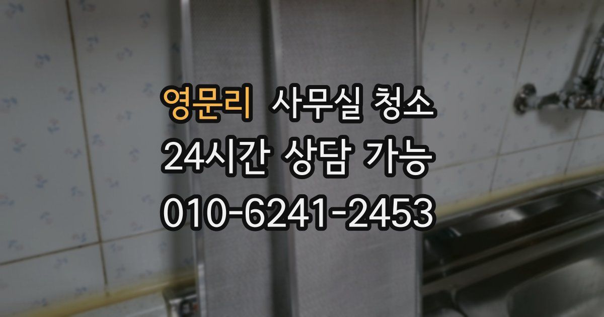 영문리 사무실 청소