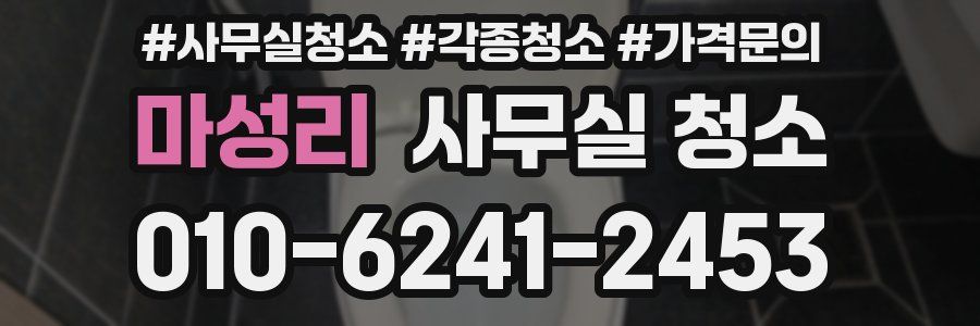 마성리 사무실 청소