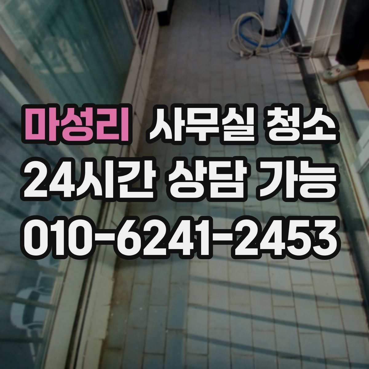 마성리 사무실 청소