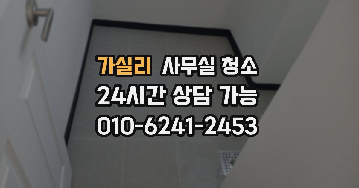 가실리 사무실 청소