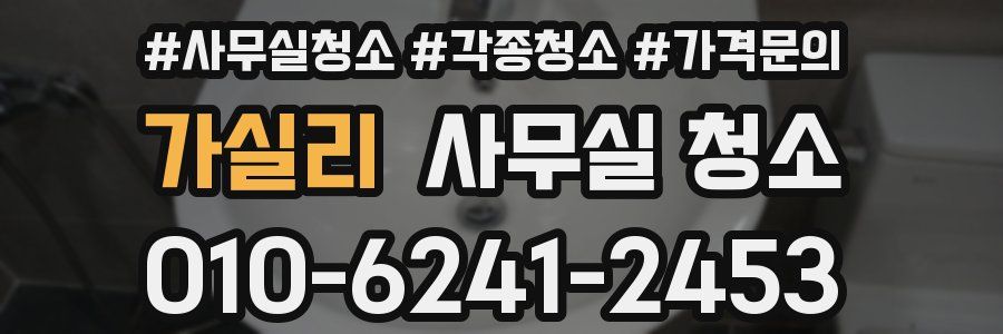 가실리 사무실 청소