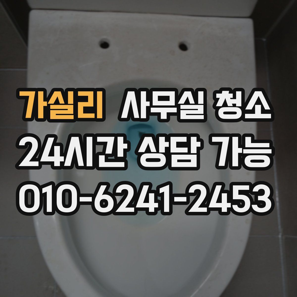 가실리 사무실 청소
