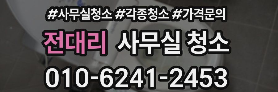 전대리 사무실 청소