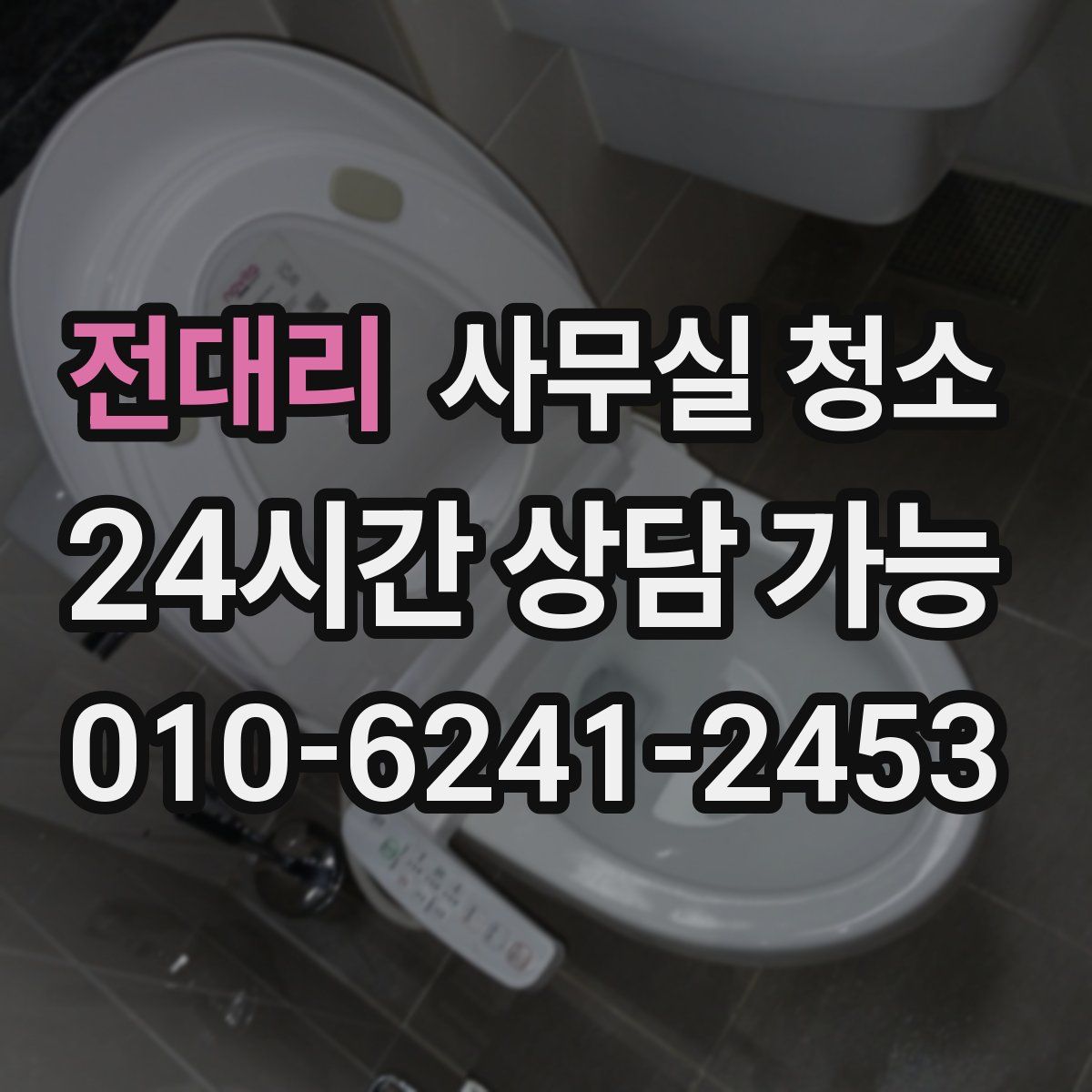 전대리 사무실 청소