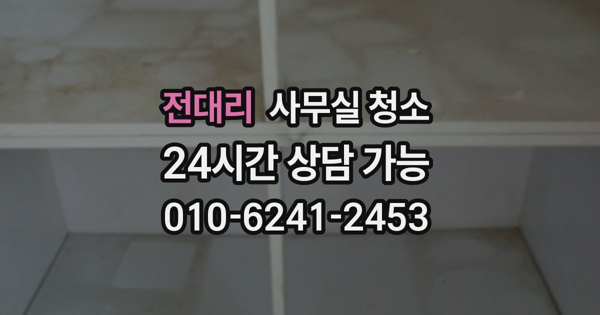 전대리 사무실 청소