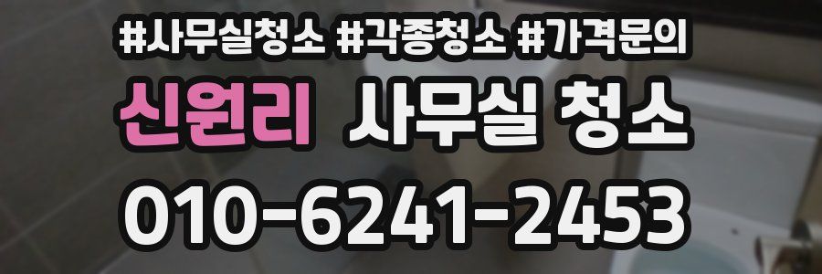 신원리 사무실 청소
