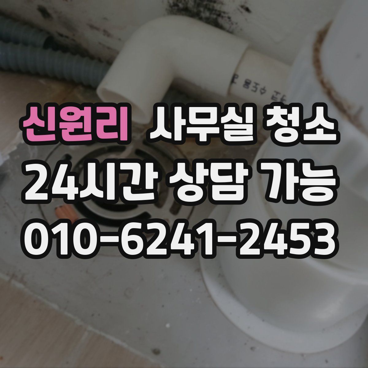 신원리 사무실 청소