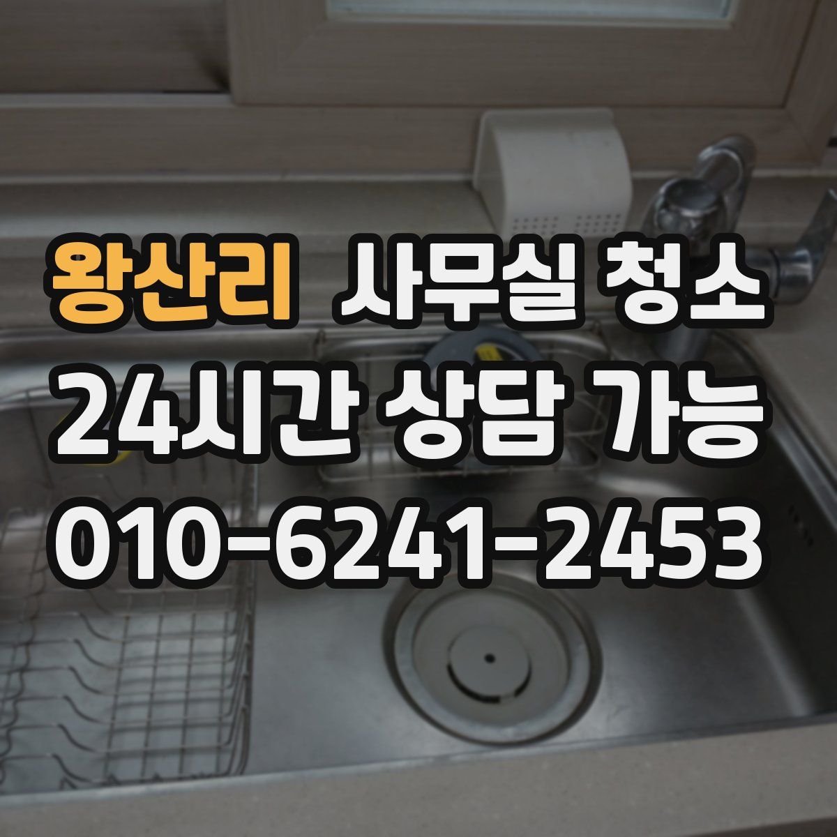 왕산리 사무실 청소