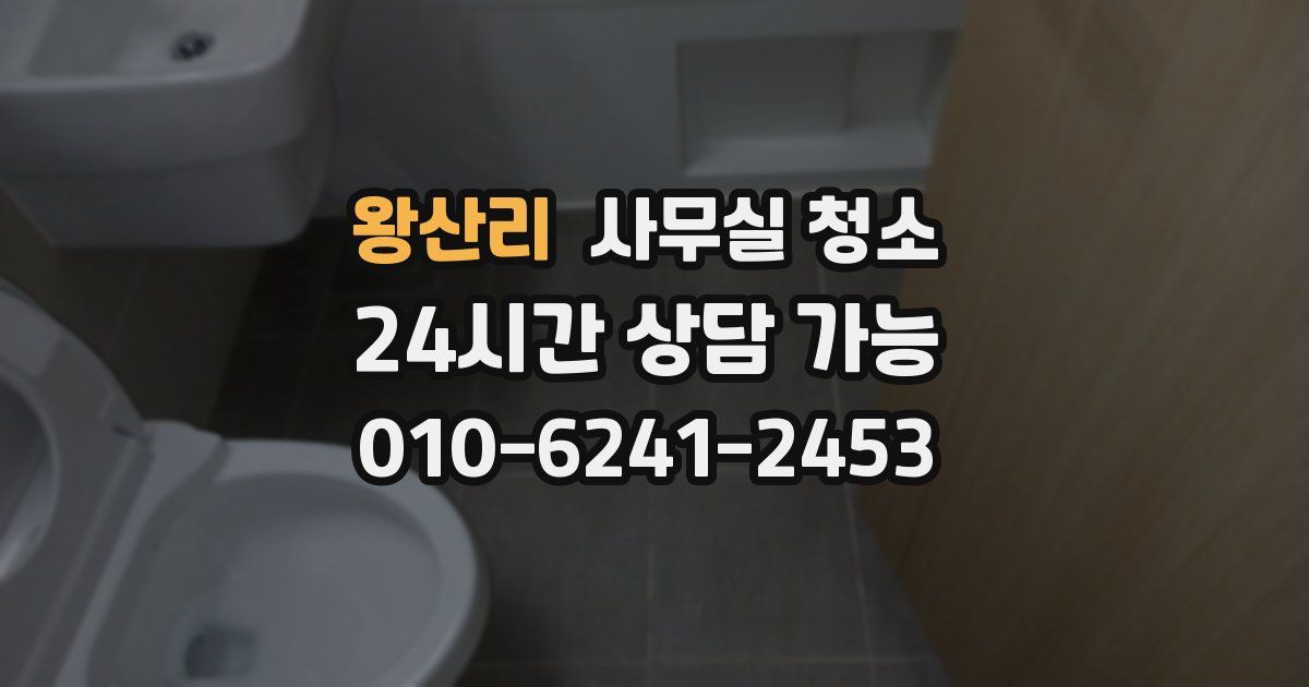 왕산리 사무실 청소