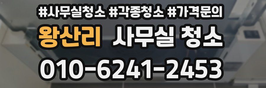 왕산리 사무실 청소