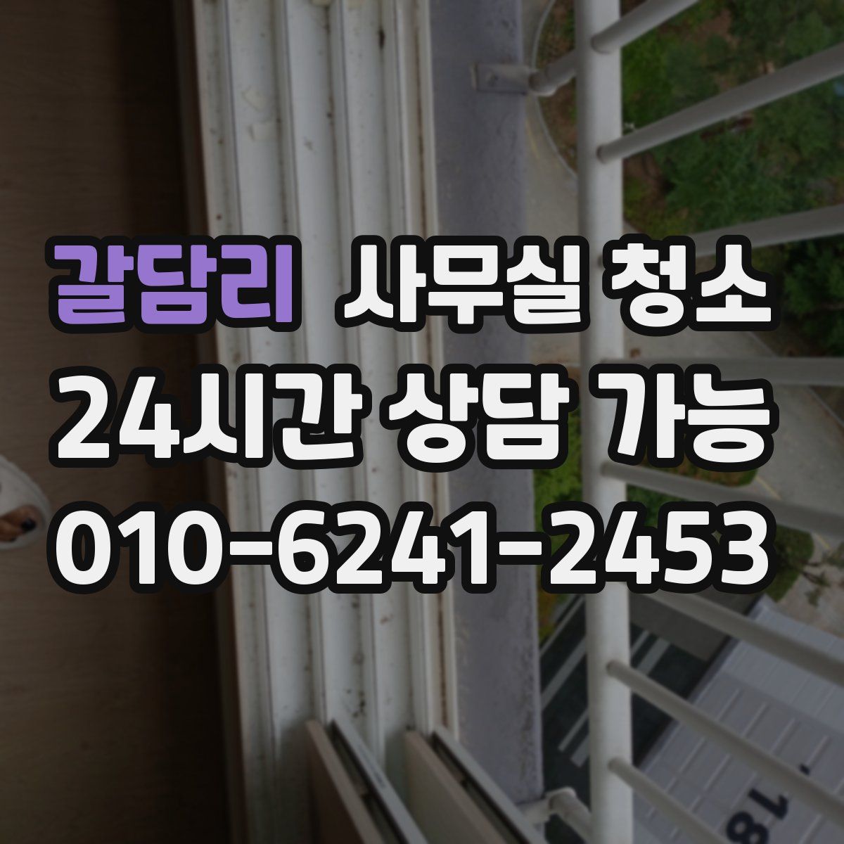 갈담리 사무실 청소