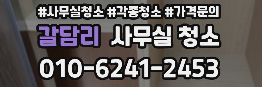갈담리 사무실 청소