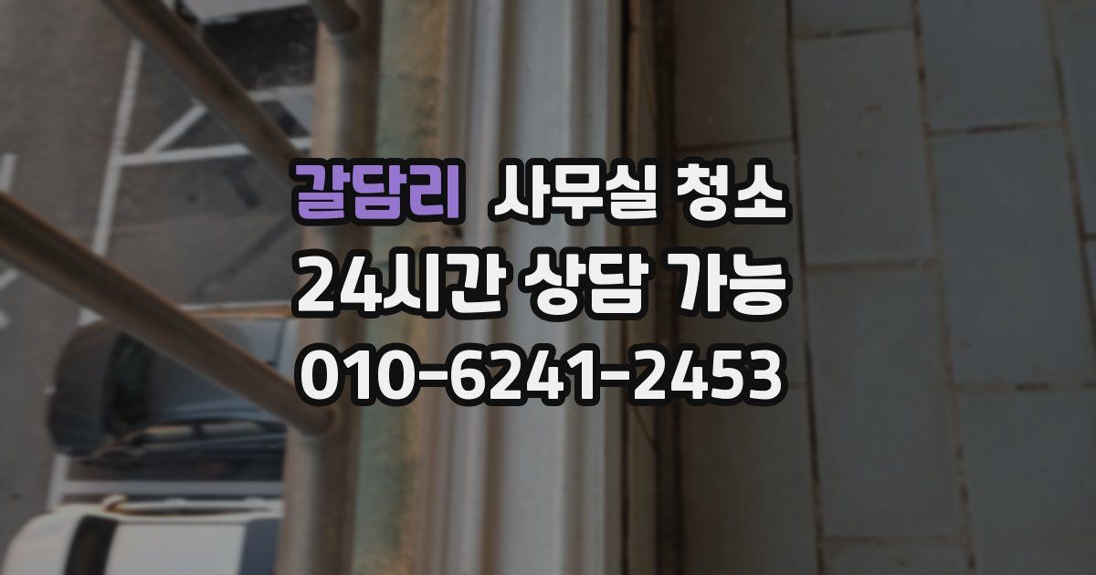 갈담리 사무실 청소