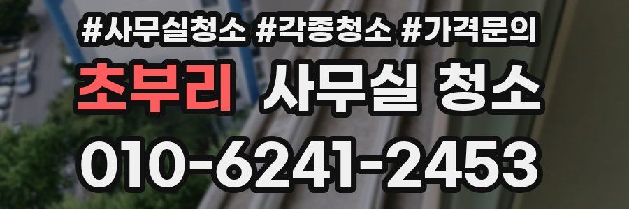 초부리 사무실 청소