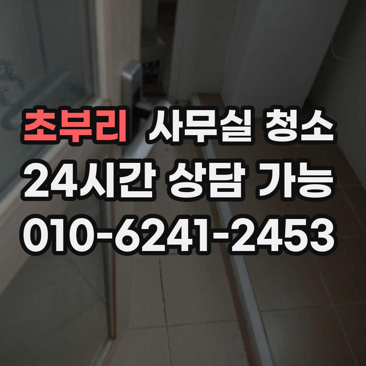 초부리 사무실 청소