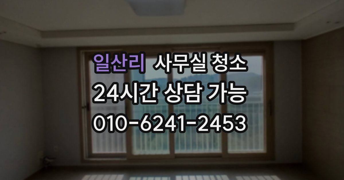 일산리 사무실 청소