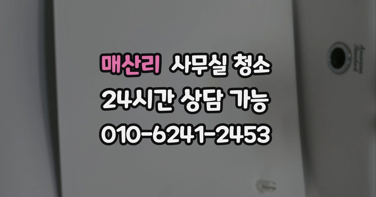 매산리 사무실 청소