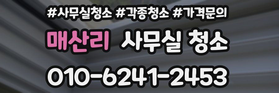 매산리 사무실 청소