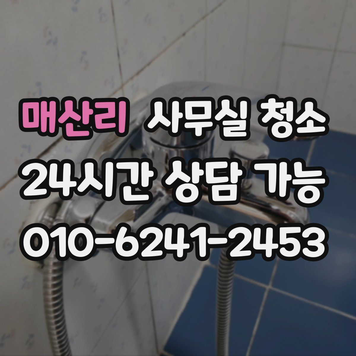매산리 사무실 청소