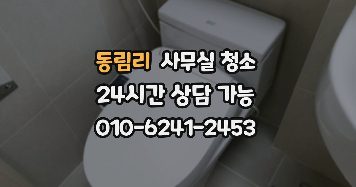 동림리 사무실 청소