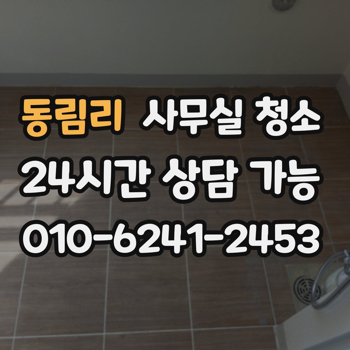 동림리 사무실 청소