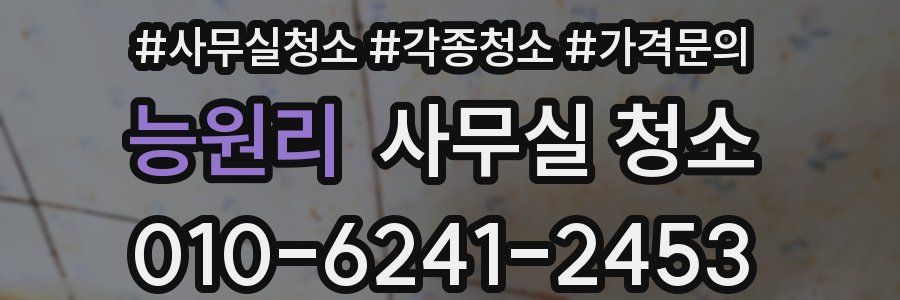 능원리 사무실 청소