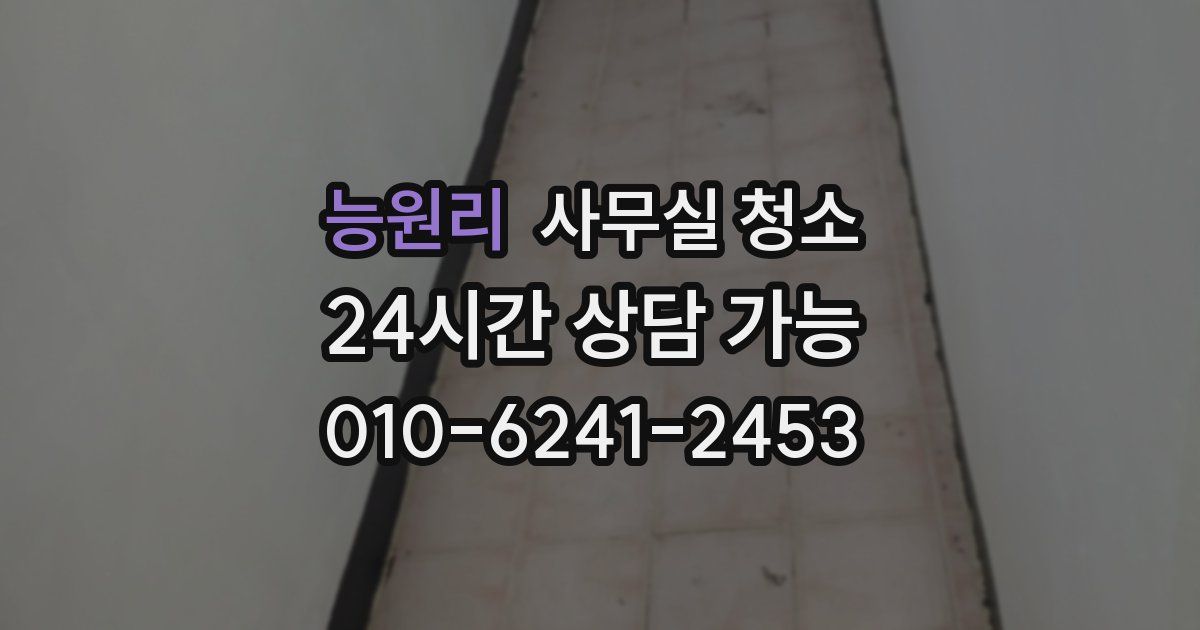 능원리 사무실 청소